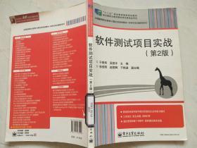 全国高等职业教育计算机类规划教材·实例与实训教程系列：软件测试项目实战（第2版）