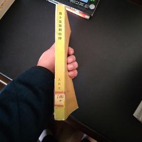 易卜生戏剧四种