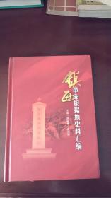 镇西革命根据地史料汇编