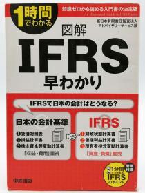 図解 IFRS早わかり 日文原版《图解IFRS》