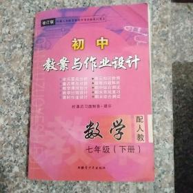 初中教案与作业设计（配人教）数学 七年级上册（修订版）