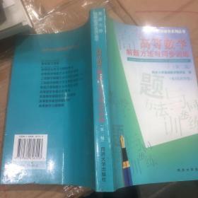 高等数学解题方法与同步训练（大32开）