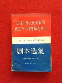 庆祝中华人民共和国成立三十周年献礼演出获创作一等奖剧本选集下册