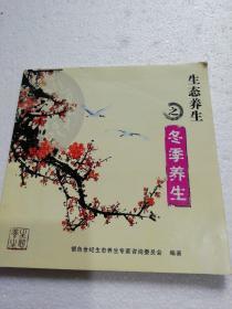 生态养生之冬季养生。