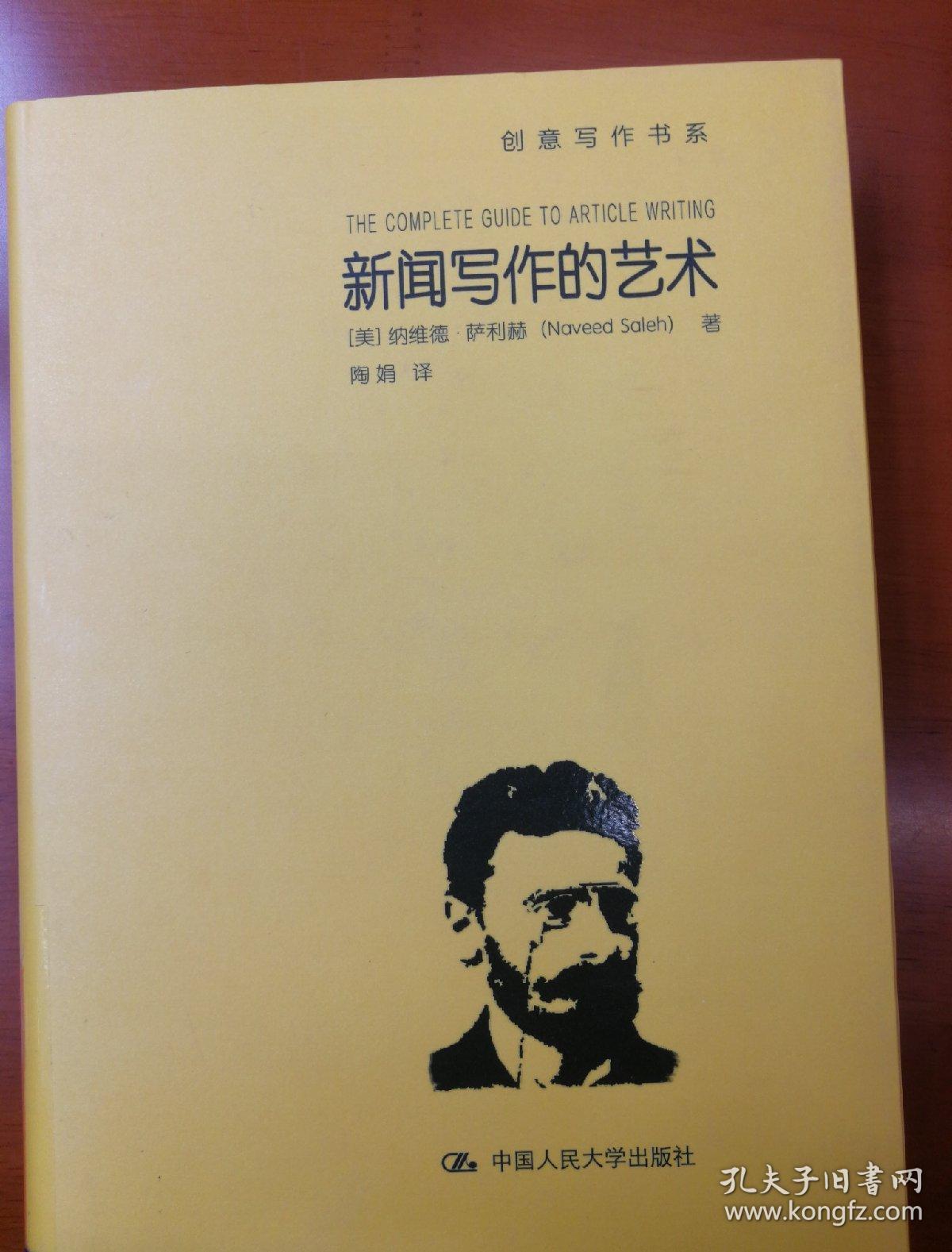 新闻写作的艺术（创意写作书系）