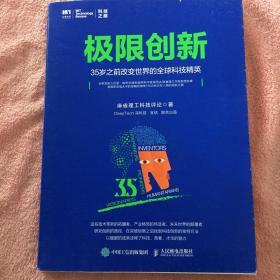 极限创新 35岁之前改变世界的全球科技精英