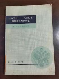 一八五七——一八六O 俄国在远东的扩张