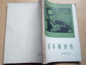 基辛格评传（80年1版1印）     馆藏      包邮挂