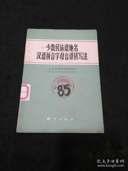 少数民族语地名汉语拼音字母译转写法（1977年1版1印）