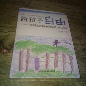 给孩子自由：中西理念冲撞中的早教