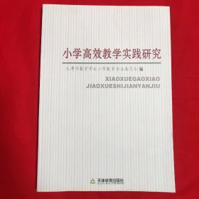 小学高效教学实践研究【一版一印16开本见图】D4