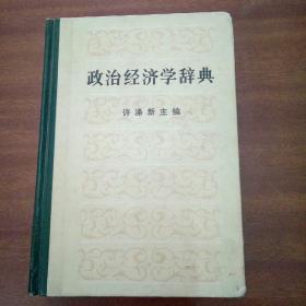 政治经济学辞典-中册