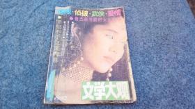 文学大观（1992年第4期）