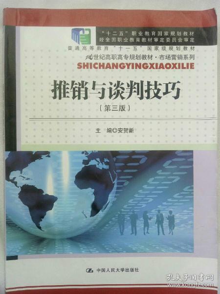 推销与谈判技巧（第三版）(21世纪高职高专规划教材·市场营销系列)