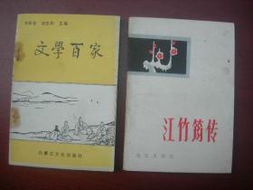 文学百家（订单无关其他图书）