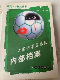 《中国明星足球队内部档案》