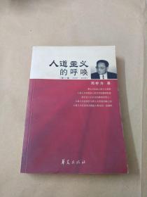 人道主义的呼唤（第三辑2001～2005）