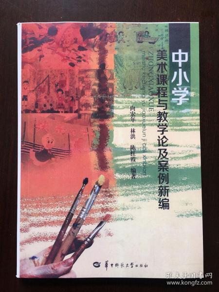 中小学美术课程与教学论及案例新编