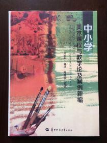 中小学美术课程与教学论及案例新编