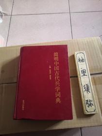 简明中国古代兵学词典