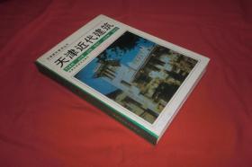 天津近代建筑  // 16开 硬精装 自编号2【购满100元免运费】