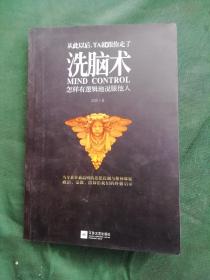 洗脑术：怎样有逻辑地说服他人