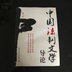 中国法制文学导论