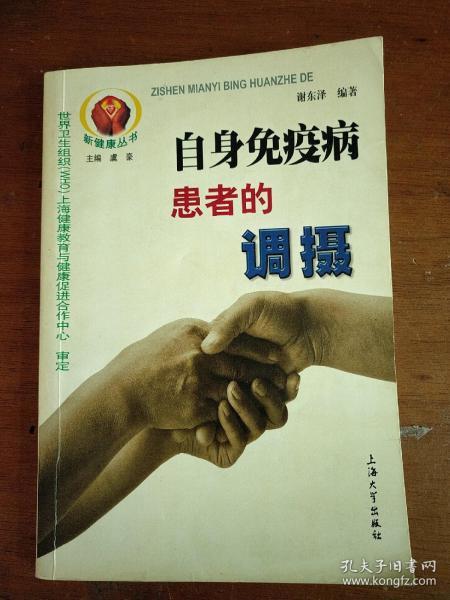 自身免疫病患者的调摄——新健康丛书