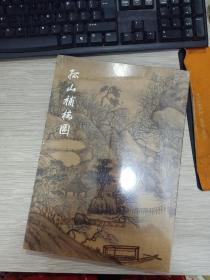 孙山补梅园（折页）全新未拆封