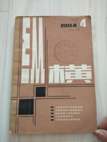 纵横 1984年 4期 （总第6 期）1984年一版一印