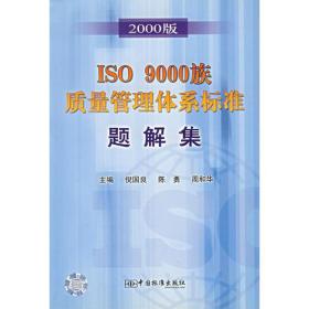 ISO 9000族质量管理体系标准题解集