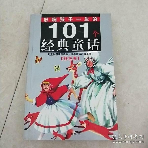 黄金畅销版·影响孩子一生的101个经典童话