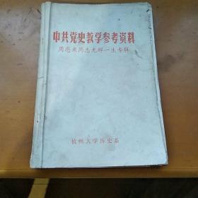 中共党史教学参考资料一周恩来同志光辉一生专辑