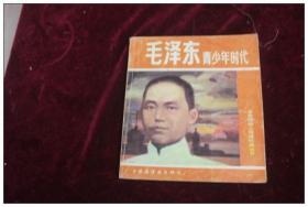 毛泽东青少年时代（连环画/八千册）