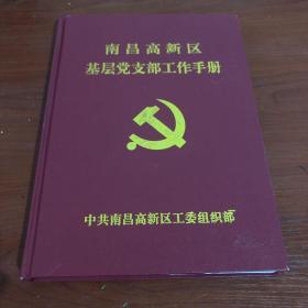 南昌高新区基层党支部工作手册