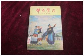 群众管天（内涉江西省井冈山拿公社小通气象站/辽宁东沟县前阳公社气象站/广西桂平县罗播公社/河北涿县小邵村/江苏建湖县等文章）