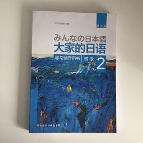 大家的日语(第二版)(初级)(2)(学习辅导用书)