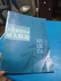 大字陰符經(jīng)放大精選【書(shū)品如圖】