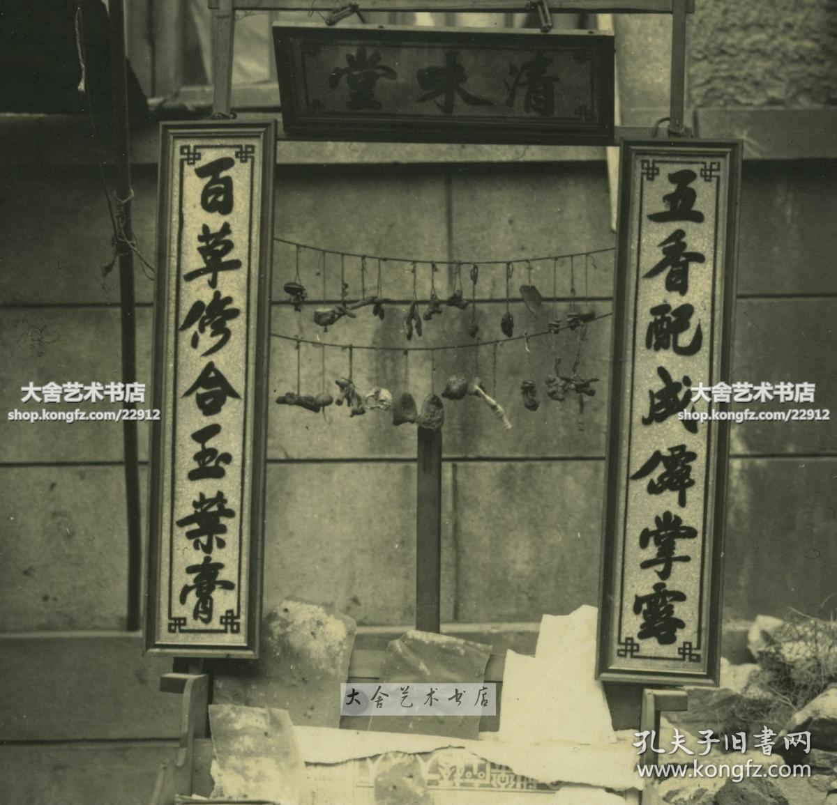 民国时期街头简易的中医中药药铺老照片,15.2X11厘米，泛银