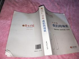 六十年我们的颂歌