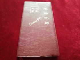 成功之旅書(shū)法懷歷(1996)
