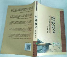 绝妙好文- 高中生现场佳作108篇评注【签赠本】