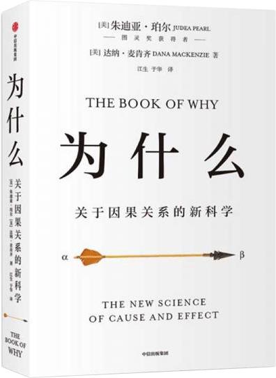 为什么：关于因果关系的新科学