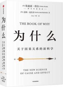 为什么:关于因果关系的新科学:the new science of cause and effect