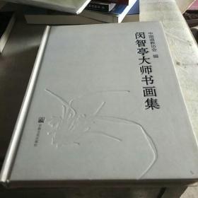 闵智亭大师书画集