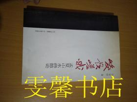 峻岭嵯峨 孟夏山水画散论