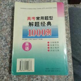 高考常用题型解题经典1000例.英语