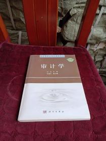 精品课程立体化教材系列：审计学