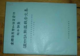 全国海岸带和海涂资源综合调查温州试点区报告文集【外架6】