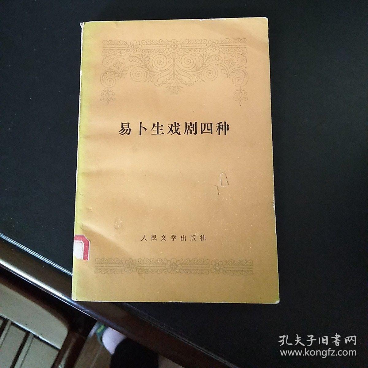 易卜生戏剧四种